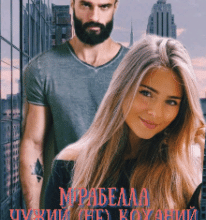 «Чужий (не) коханий» Мірабелла