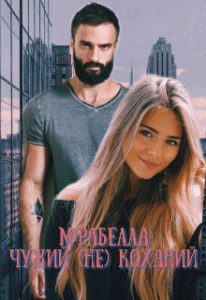 «Чужий (не) коханий» Мірабелла