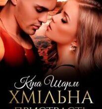«Хмільна пристрасть» Кіра Шарм