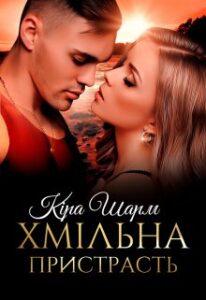 «Хмільна пристрасть» Кіра Шарм