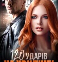 «120 ударів на хвилину» Джулія Рейвен