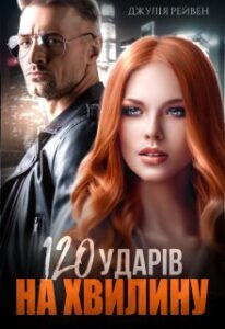 «120 ударів на хвилину» Джулія Рейвен