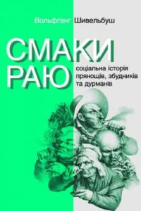 Аудіокнига «Смаки раю» Вольфганг Шивельбуш