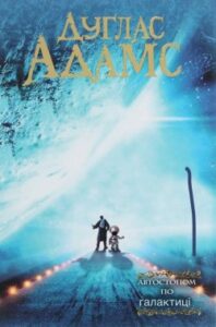 Аудіокнига «Автостопом по Галактиці» Дуглас Адамс