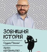 Аудіокнига «Зовнішня історія. Penis. Керівництво з експлуатації» Стурла Пілског