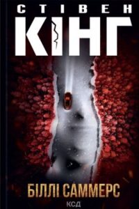 Аудіокнига «Біллі Саммерс» Стівен Кінг