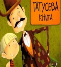 Аудіокнига «Татусева книга» Володимир Вакуленко-К