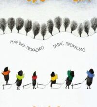 Аудіокнига «Хто зробить сніг» Мар’яна Прохасько, Тарас Прохасько