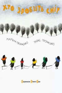 Аудіокнига «Хто зробить сніг» Мар’яна Прохасько, Тарас Прохасько