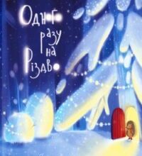 Аудіокнига «Одного разу на Різдво» Надійка Гербіш