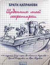 Аудіокнига «Щоденник моєї секретарки» Брати Капранови