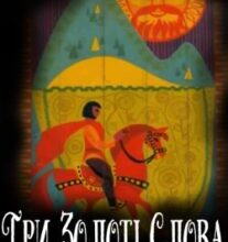 Аудіокнига «Три Золоті Слова»