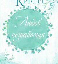 Аудіокнига «Любов незнайомця» Агата Крісті