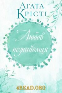 Аудіокнига «Любов незнайомця» Агата Крісті