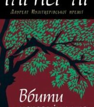 Аудіокнига «Вбити пересмішника» Лі Гарпер