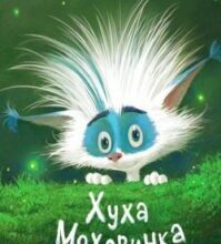 Аудіокнига «Хуха-Моховинка» Василь Королів-Старий