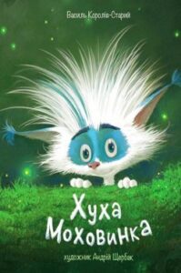 Аудіокнига «Хуха-Моховинка» Василь Королів-Старий