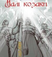 Аудіокнига «Малі козаки» Іван Крип’якевич