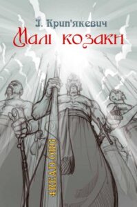 Аудіокнига «Малі козаки» Іван Крип’якевич