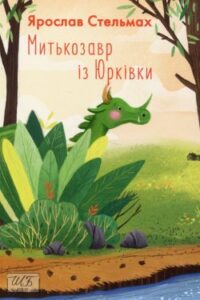 Аудіокнига «Митькозавр з Юрківки, або Химера лісового озера» Ярослав Стельмах