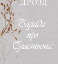 Аудіокнига «Балада про Сластьона» Володимир Дрозд