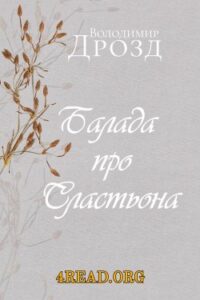 Аудіокнига «Балада про Сластьона» Володимир Дрозд