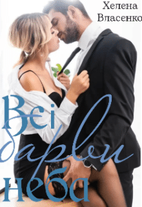 «Всі барви неба» Хелена Власенко