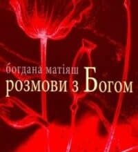Аудіокнига «Розмови з Богом» Богдана Матіяш