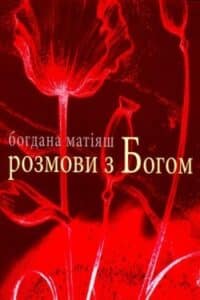 Аудіокнига «Розмови з Богом» Богдана Матіяш