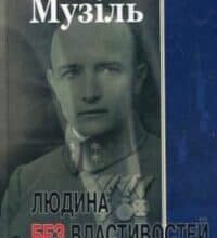 Аудіокнига «Людина без властивостей. Книга 2» Роберт Музіль