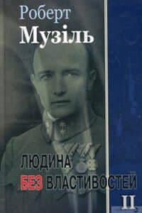 Аудіокнига «Людина без властивостей. Книга 2» Роберт Музіль