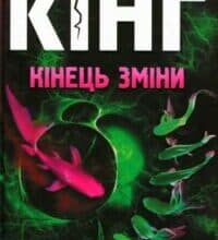 Аудіокнига «Кінець зміни» Стівен Кінг