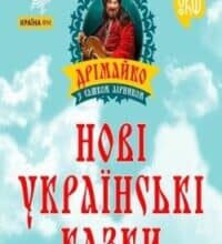 Аудіокнига «Нові українські казки» Сашко Лірник