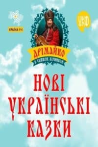 Аудіокнига «Нові українські казки» Сашко Лірник
