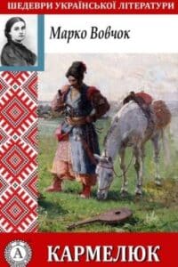 Аудіокнига «Кармелюк» Марко Вовчок