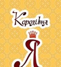 Аудіокнига «Королівна Я» Марко Вовчок