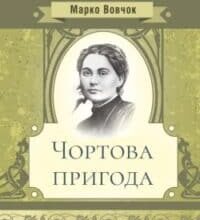 Аудіокнига «Чортова пригода» Марко Вовчок