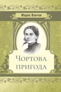 Аудіокнига «Чортова пригода» Марко Вовчок