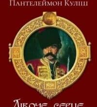 Аудіокнига «Дівоче серце» Пантелеймон Куліш