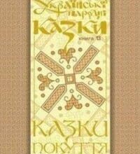 Аудіокнига «Кобилячі яйця» Українська народна казка Покуття