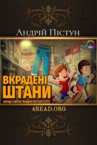 Аудіокнига «Вкрадені штани» Андрій Пістун