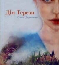 Аудіокнига «Дім Терези» Ольга Деркачова