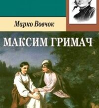 Аудіокнига «Максим Гримач» Марко Вовчок