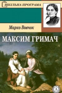 Аудіокнига «Максим Гримач» Марко Вовчок