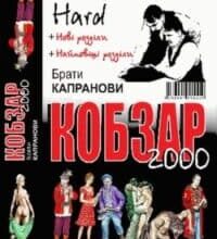 Аудіокнига «Варнак» Брати Капранови