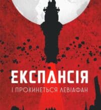 Аудіокнига «Експансія. І прокинеться Левіафан» Джеймс Корі