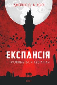 Аудіокнига «Експансія. І прокинеться Левіафан» Джеймс Корі