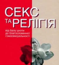 Аудіокнига «Секс та релігія» Даг Ейстейн Ендшьо