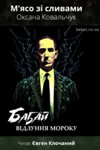 Аудіокнига «М’ясо зі сливами» Оксана Ковальчук