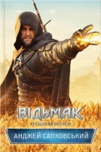 Аудіокнига «Хрещення вогнем» Анджей Сапковський